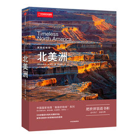 美丽的地球系列：北美洲，一片古老的自然天堂，400余张照片，记录43出自然奇景 自然景观摄影画册