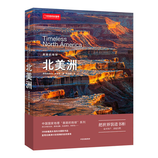 美丽的地球系列：北美洲，一片古老的自然天堂，400余张照片，记录43出自然奇景 自然景观摄影画册 商品图0