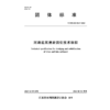 T/JSSLKX012-2025河湖底泥清淤固化技术规程（团体标准） 商品缩略图3