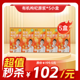 内购秒杀专场  5小盒枸杞原浆（体验装）