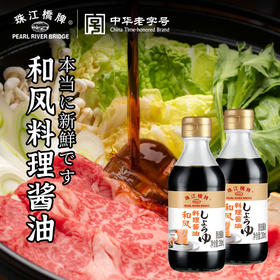 珠江桥牌 和风料理酱油200mlX2瓶