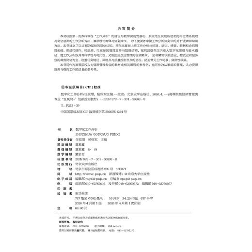 数字化工作分析 高等院校经济管理类专业"互联网+"创新规划教材  任现增 杨保军 主编 北京大学出版社 商品图2