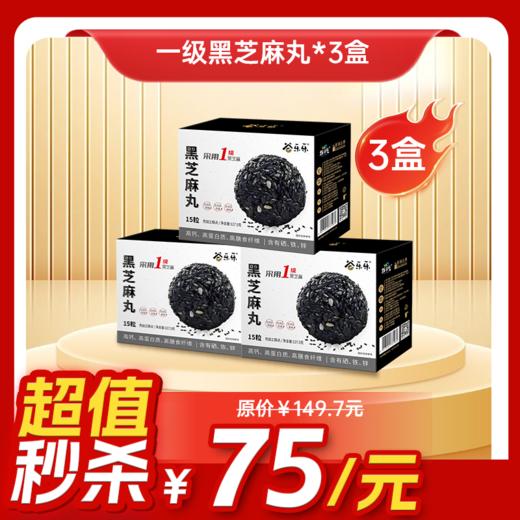 内购秒杀专场  3盒一级颗粒-黑芝麻丸(盒装128克) 商品图0