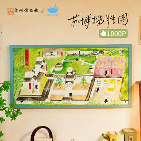 苏州博物馆 苏博揽胜图-1000片拼图
