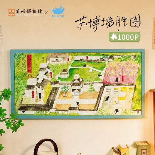 苏州博物馆 苏博揽胜图-1000片拼图 商品图0