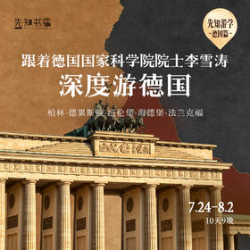 先知游学德国篇 限量名额