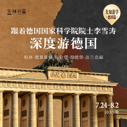 先知游学德国篇 限量名额 商品图0