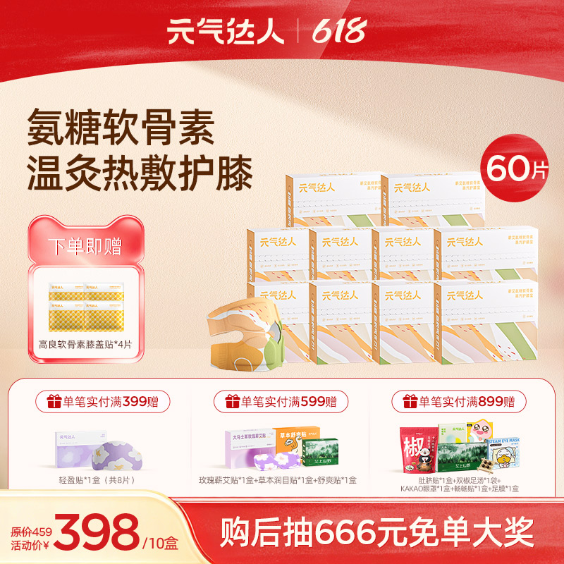 【618活动中】元气达人氨糖软骨素膝盖暖贴 一贴即暖 告别膝凉 远离老寒腿