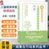 儿童健康体重管理指南 减重在行动系列丛书 孙贵香 主编 全维儿童体重管理 科学护航儿童健康 9787524704584 中国中医药出版社 商品缩略图0