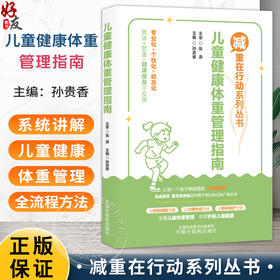 儿童健康体重管理指南 减重在行动系列丛书 孙贵香 主编 全维儿童体重管理 科学护航儿童健康 9787524704584 中国中医药出版社