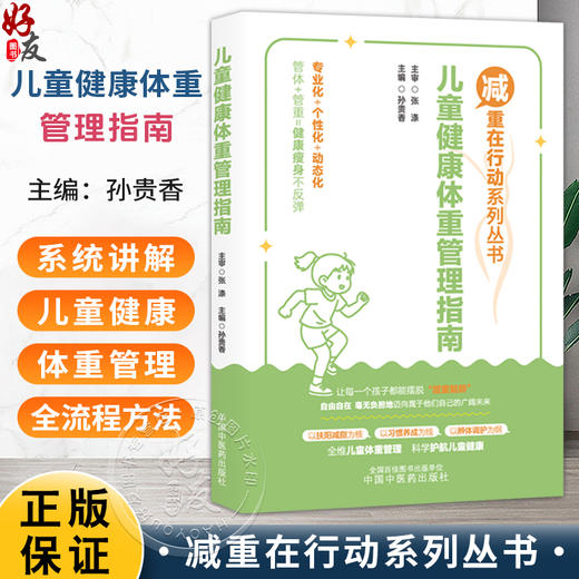 儿童健康体重管理指南 减重在行动系列丛书 孙贵香 主编 全维儿童体重管理 科学护航儿童健康 9787524704584 中国中医药出版社 商品图0