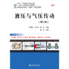 液压与气压传动（第2版） 高等院校机械类专业"互联网+"创新规划教材  牛国玲 张宝岩 滕凯 主编  北京大学出版社 商品缩略图1