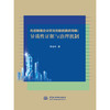 先进制造企业双元创新的最优均衡：异质性证据与治理机制 商品缩略图0