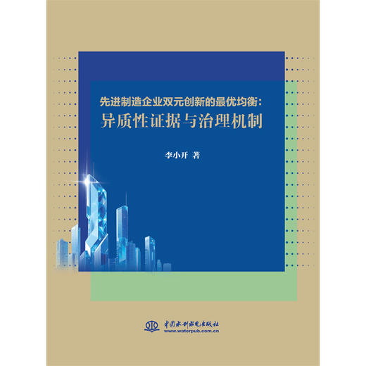 先进制造企业双元创新的最优均衡：异质性证据与治理机制 商品图0