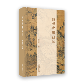 理解中国法治
