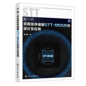 新一代非挥发存储器STT- MRAM 的设计及应用