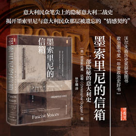 【预售】墨索里尼的信箱：一部隐秘的意大利史 甲骨文 克里斯托弗·达根Christopher Duggan著 林宇晴译 社会科学文献出版社官方首发