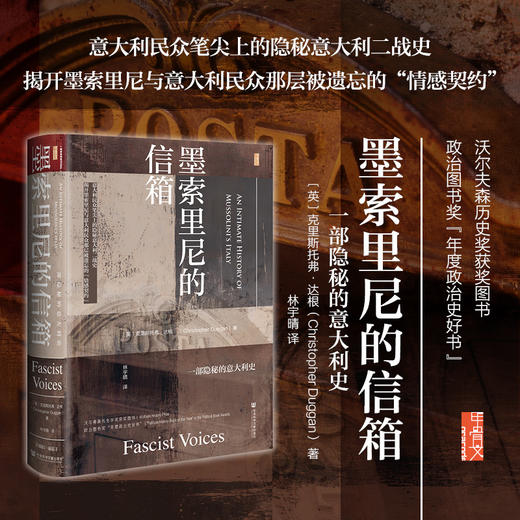 【预售】墨索里尼的信箱：一部隐秘的意大利史 甲骨文 克里斯托弗·达根Christopher Duggan著 林宇晴译 社会科学文献出版社官方首发 商品图0