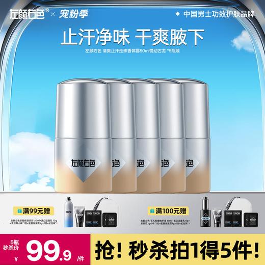 🔥满额送正装 | 🎁拍1得5 >🔥左颜右色 清爽止汗走珠香体露50ml悦动古龙 除臭抑汗腋下干爽净味 商品图0