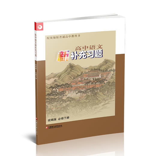 2026年 高中语文新补充习题 必修下册 统编版 高中教辅学生习题集 商品图4