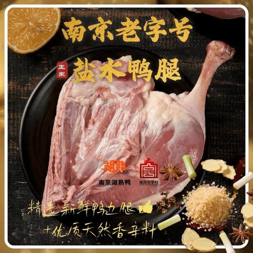 南京老字号 湖熟盐水鸭/盐水鸭腿/酱鸭腿 商品图6
