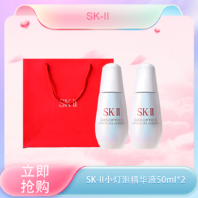 <仲夏520&618美肌礼>【全球购·买一送一·送礼袋】SK-II小灯泡镁白精华50ml肌因光蕴环采钻白精华液·现货速达