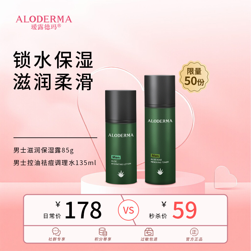 【社群秒杀】瑷露德玛男士控油保湿水乳组合