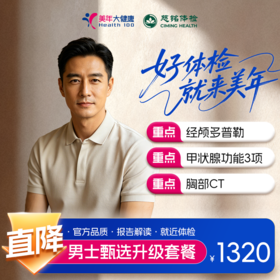 【全国直营特惠】男士甄选升级体检套餐（套餐详情下滑查看）