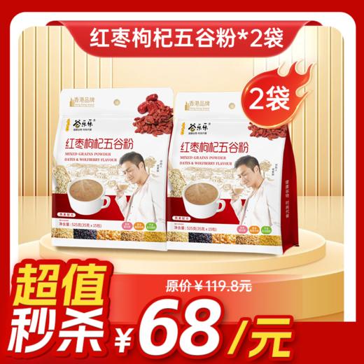 内购秒杀专场  2袋 红枣枸杞五谷粉袋装  525克 15包/袋 商品图0