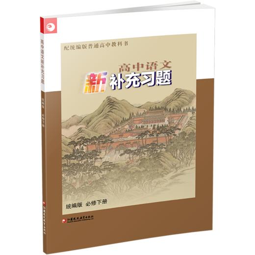 2026年 高中语文新补充习题 必修下册 统编版 高中教辅学生习题集 商品图1