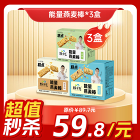 内购秒杀专场  3盒能量燕麦棒140G  三种口味（原味/椰香味/柠檬海盐味）
