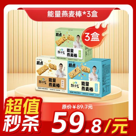内购秒杀专场  3盒能量燕麦棒140G  三种口味（原味/椰香味/柠檬海盐味） 商品图0