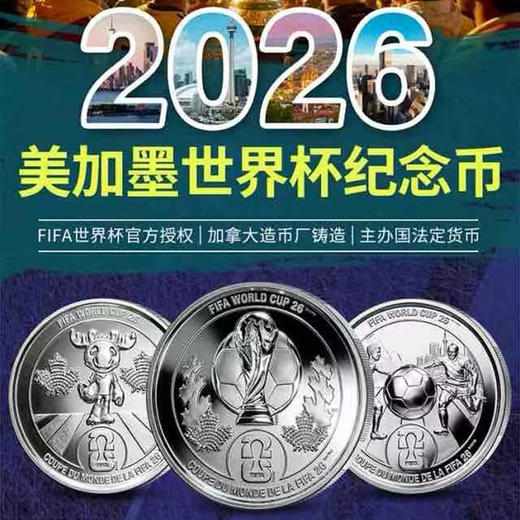 官方发行！2026年美加墨世界杯纪念币！一套三枚！城市卡！ 商品图5