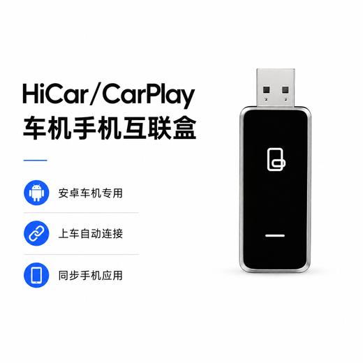 华为HiCar苹果CarPlay二合一无线连接互联盒 商品图0