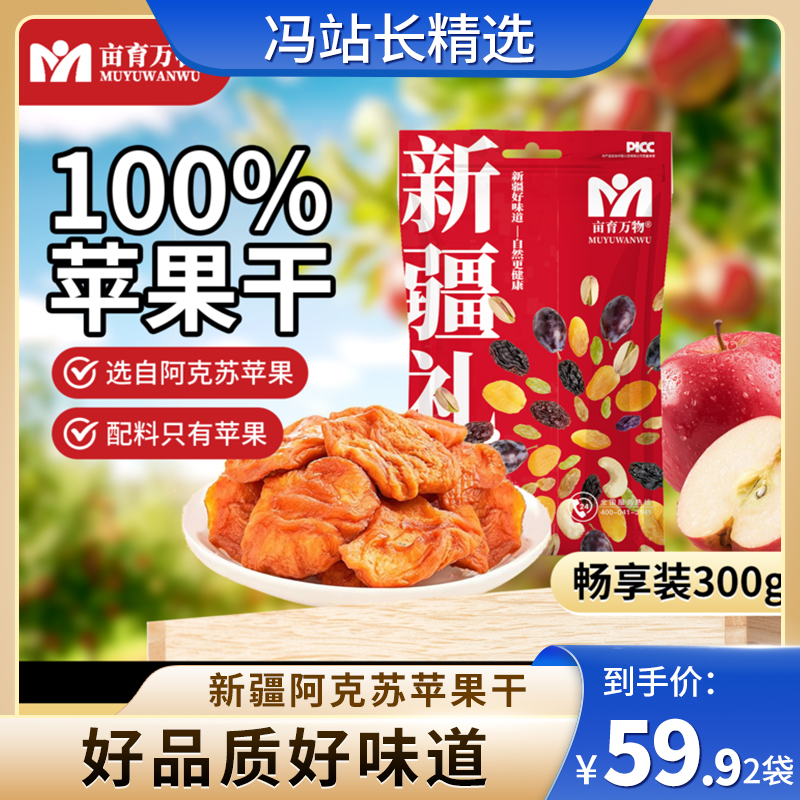 亩育万物 新疆阿克苏苹果干300g/2袋 果味十足 香甜绵密 异域美味 满满果味 一口沦陷