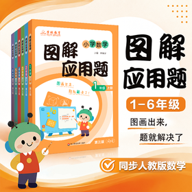图解应用题 1-6年级 第三版 全彩 同步人教版数学 应用题专项训练辅导练习册