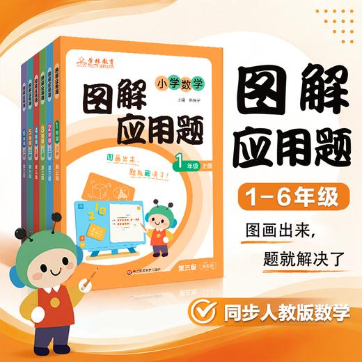 图解应用题 1-6年级 第三版 全彩 同步人教版数学 应用题专项训练辅导练习册 商品图0