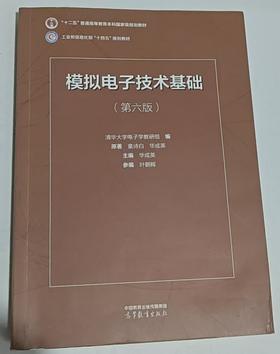 模拟电子技术基础 第六版 童诗白  高等教育出版社  9787040595338