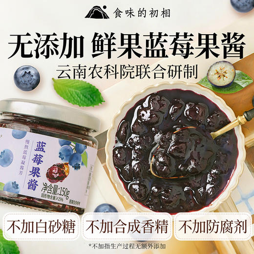 【米马团购】食味的初相 鲜果蓝莓酱150g*1罐/2罐/3罐 商品图0