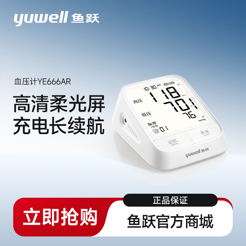 鱼跃电子血压计YE666AR