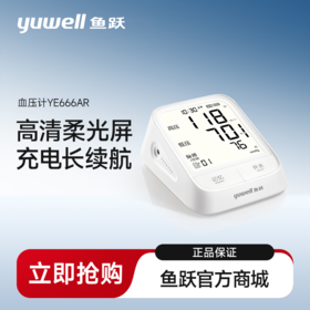 鱼跃电子血压计YE666AR