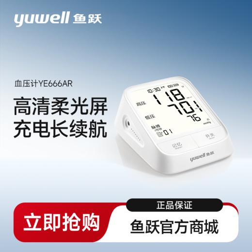 鱼跃电子血压计YE666AR 商品图0