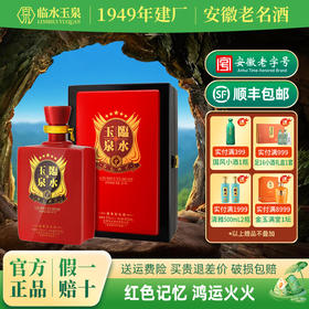【买贵退差价】临水玉泉▪红色记忆 600ml 52%vol白酒