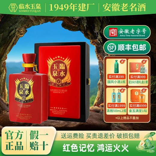 【买贵退差价】临水玉泉▪红色记忆 600ml 52%vol白酒 商品图0