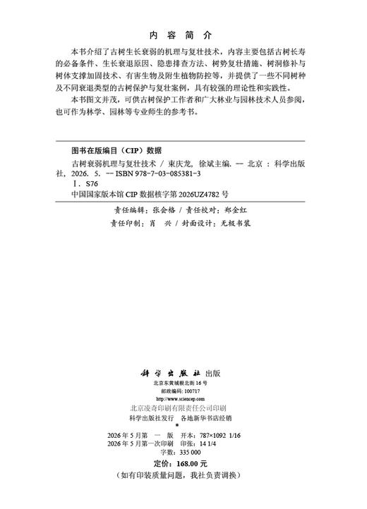 古树衰弱机理与复壮技术 束庆龙 徐斌 9787030853813 商品图2