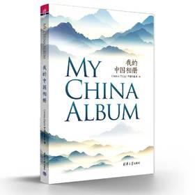 【预售】我的中国相册