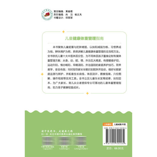 儿童健康体重管理指南 减重在行动系列丛书 孙贵香 主编 全维儿童体重管理 科学护航儿童健康 9787524704584 中国中医药出版社 商品图2