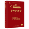 中华护理学 第一卷 丁炎明 谌永毅 郭娜 第一卷聚焦护理学概论 基础护理 护理管理 护理教育与护理研究等学科基石 人民卫生出版社 商品缩略图1