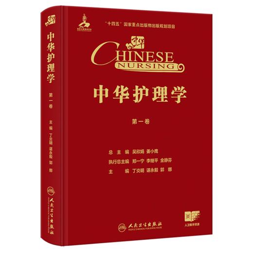 中华护理学 第一卷 丁炎明 谌永毅 郭娜 第一卷聚焦护理学概论 基础护理 护理管理 护理教育与护理研究等学科基石 人民卫生出版社 商品图1