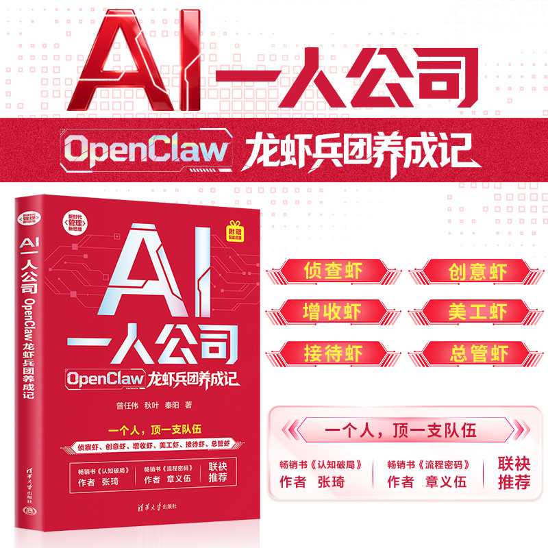 【秋叶图书】AI一人公司：OpenClaw龙虾兵团养成记